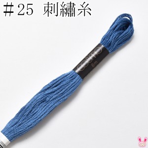 コスモ　25番　刺繍糸　166　ルシアン　8m　［在庫限り］