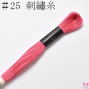 コスモ　25番　刺繍糸　205A　ルシアン　8m　［在庫限り］