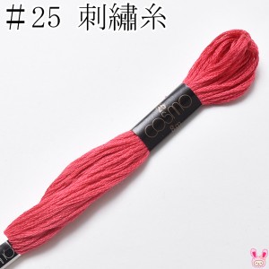 コスモ　25番　刺繍糸　240　ルシアン　8m　［在庫限り］