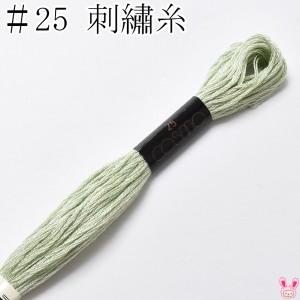 コスモ　25番　刺繍糸　316A　ルシアン　8m　［在庫限り］