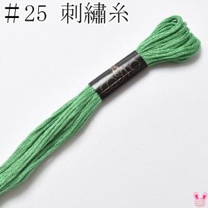 コスモ　25番　刺繍糸　336　ルシアン　8m　［在庫限り］