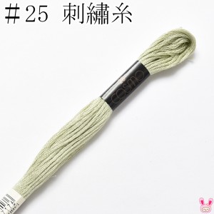 コスモ　25番　刺繍糸　922　ルシアン　8m　［在庫限り］