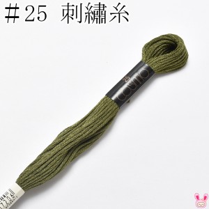 コスモ　25番　刺繍糸　925　ルシアン　8m　［在庫限り］