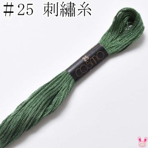 コスモ　25番　刺繍糸　536A　ルシアン　8m　［在庫限り］