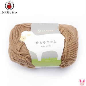 (RSL)　ダルマ毛糸　やわらかラム　合太　14シナモン　茶系　30g(約103m)　DARUMA　【委託倉庫直送品】　清原★