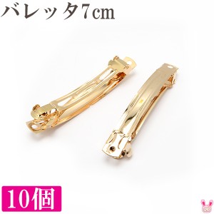 B品　まとめてお得　バレッタ金具　7cm（ゴールド）　韓国製　10個セット