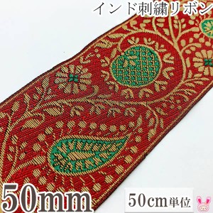 インド刺繍リボン　高貴な花と果実の刺繍リボン　幅50mm　50cm単位　切り売り　［在庫限り］