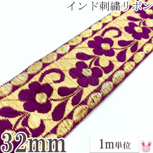 インド刺繍リボン　紫と金の上品なフラワー刺繍リボン　幅45mm　1m単位　切り売り　［在庫限り］