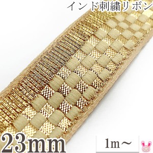 インド刺繍リボン　ゴールドチェックとライン刺繍リボン　幅23mm　1m単位　切り売り　［在庫限り］