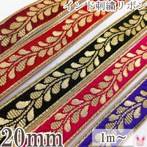 インド刺繍リボン　ゴールドリーフ刺繍リボン　幅20mm　1m単位　切り売り　［在庫限り］