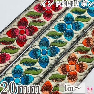 インド刺繍リボン　ガーリー４枚の花柄刺繍リボン　幅20mm　1m単位　切り売り　［在庫限り］