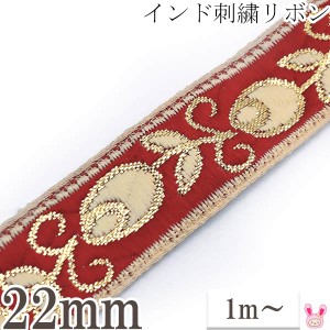 インド刺繍リボン　蕾の花柄赤い刺繍リボン　幅22mm　1m単位　切り売り　［在庫限り］