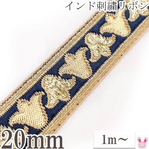 インド刺繍リボン　ネイビーゴールドのベル型花柄刺繍リボン　幅20mm　1m単位　切り売り　［在庫限り］