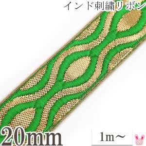 インド刺繍リボン　金と緑の亀甲風刺繍リボン　幅22mm　1m単位　切り売り　［在庫限り］