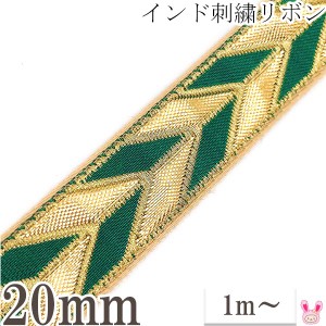 インド刺繍リボン　緑と金の矢絣風刺繍リボン　幅20mm　1m単位　切り売り　［在庫限り］