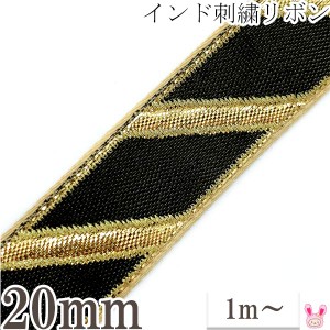 インド刺繍リボン　黒と金のストライプ刺繍リボン　幅20mm　1m単位　切り売り　［在庫限り］