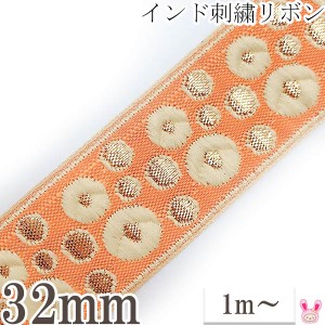 インド刺繍リボン　オレンジと金のフラワードット刺繍リボン　幅32mm　1m単位　切り売り　★