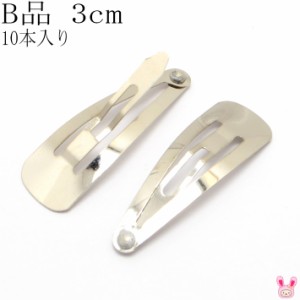 《B品》　パッチンどめ　3cm　シルバー　韓国製　10個入り