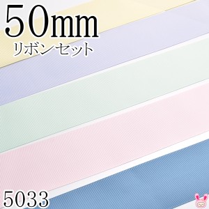 50mm　グログランリボン　アソート セット　1mx5本　824.420.510.115.332　（5033）　［在庫限り］