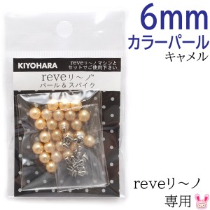 reveリ〜ノ　カラーパール6mm　キャメル　約25粒　REV-08　CM　清原