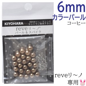 reveリ〜ノ　カラーパール6mm　コーヒー　約25粒　REV-08　CF　清原