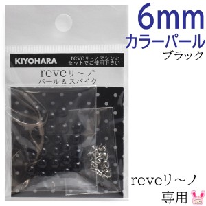 reveリ〜ノ　カラーパール6mm　ブラック　約25粒　REV-08　BK　清原