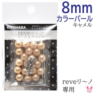 reveリ〜ノ　カラーパール8mm　キャメル　約20粒　REV-09　CM　清原