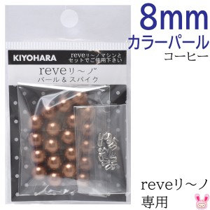 reveリ〜ノ　カラーパール8mm　コーヒー　約20粒　REV-09　CF　清原