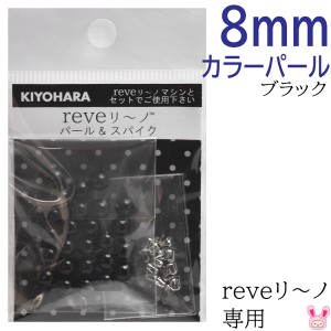 reveリ〜ノ　カラーパール8mm　ブラック　約20粒　REV-09　BK　清原