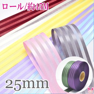 (RSL)業務用　25mm　サテン＆オーガンジー　ボーダーリボン　韓国製　45ｍ / 50Yards ロール巻き【委託倉庫直送品】　★