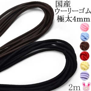 国産丸ゴムウーリーカラーゴム　(極太)　約4mm　約2m　【タケダ】