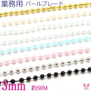 業務用　パールブレード　3mm　約50M　【宅配便】