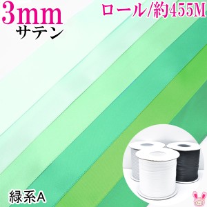 (RSL)　業務用　3mm　両面サテンリボン　緑系A　(455ｍロール巻き)【委託倉庫直送品】