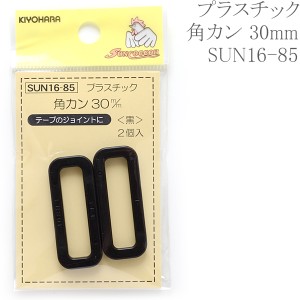 プラスチック　角カン　黒　30mm　SUN16-85　サンコッコー