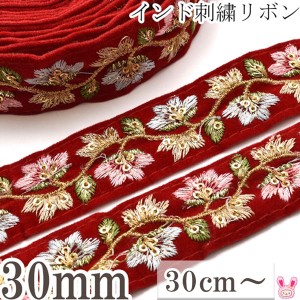 インド刺繍リボン　30mm　ベルベットのお花の刺繍リボン　10cm単位　切り売り　(30cm以上)　★