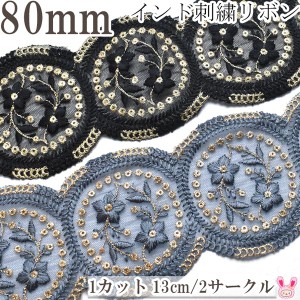 インド刺繍リボン　サークル縁取りモチーフと小花のメッシュ刺繍リボン　幅80mm　約13cm単位(丸縁サークル数2個)　切り売り