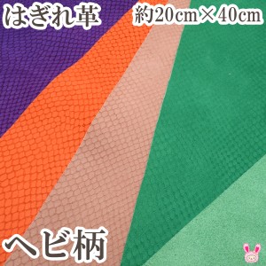 訳あり　はぎれ　ヘビ柄型押し　本革レザー　約20cm×40cm　1枚　生地　［在庫限り］