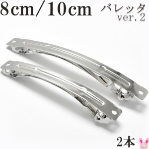 バレッタ金具　ver.2　8cm/10cm　（シルバー）　韓国製　2個セット