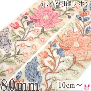 インド刺繍リボン　小さな小花と豊かな花柄シアー刺繍リボン　幅80mm　10cm単位　切り売り　［在庫限り］