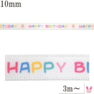 プリントリボン　HAPPY BIRTHDAYとケーキのサテンリボン　幅10mm　1m単位　切り売り　(3ｍ以上)