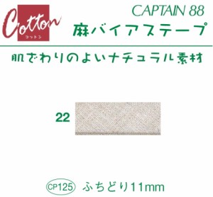 バイアステープ　麻バイアステープ　ふちどり１１　巾11mmX2.5m巻　CP125-22　キャプテン　★