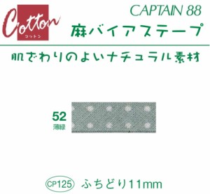 バイアステープ　麻バイアステープ　ふちどり１１　巾11mmX2m巻　CP125-52　キャプテン　★