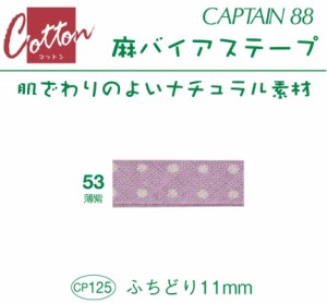 バイアステープ　麻バイアステープ　ふちどり１１　巾11mmX2m巻　CP125-53　キャプテン　★