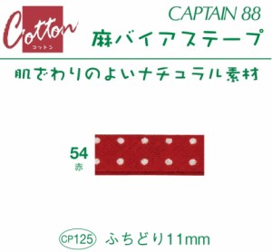 バイアステープ　麻バイアステープ　ふちどり１１　巾11mmX2m巻　CP125-54　キャプテン　★