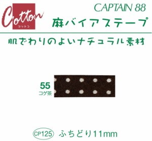 バイアステープ　麻バイアステープ　ふちどり１１　巾11mmX2m巻　CP125-55　キャプテン　★