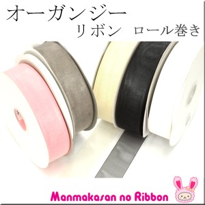 (RSL)　業務用　32mm　オーガンジーリボン　182ｍ / 200Yards ロール巻き【委託倉庫直送品】