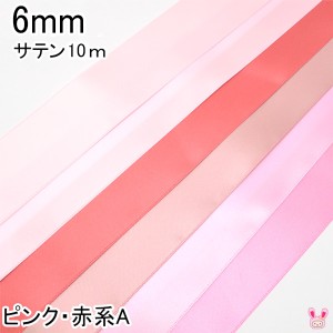 6mm　両面サテンリボン　10m　ピンク・赤系A