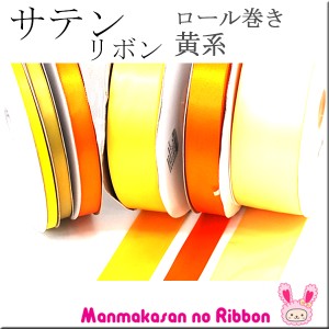 (RSL)　業務用　75mm　両面サテンリボン　黄色系　91ｍ / 100Yards ロール巻き【委託倉庫直送品】