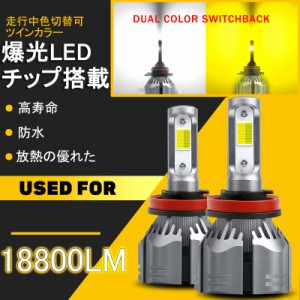 ツインカラー LED　ヘッドライト LEDフォグランプ H1 H3　H8　H9　H11　H16　HB4　白　ホワイト　イエロー　3000ｋ　黄色　切替 走行中切