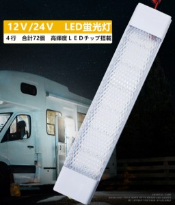 室内灯　DC 12Ｖ　24Ｖ　LED蛍光灯　スイッチ付蛍光灯　LEDライト　作業灯　室内照明　船　キャンピングカー　ワンボックス　トラック　